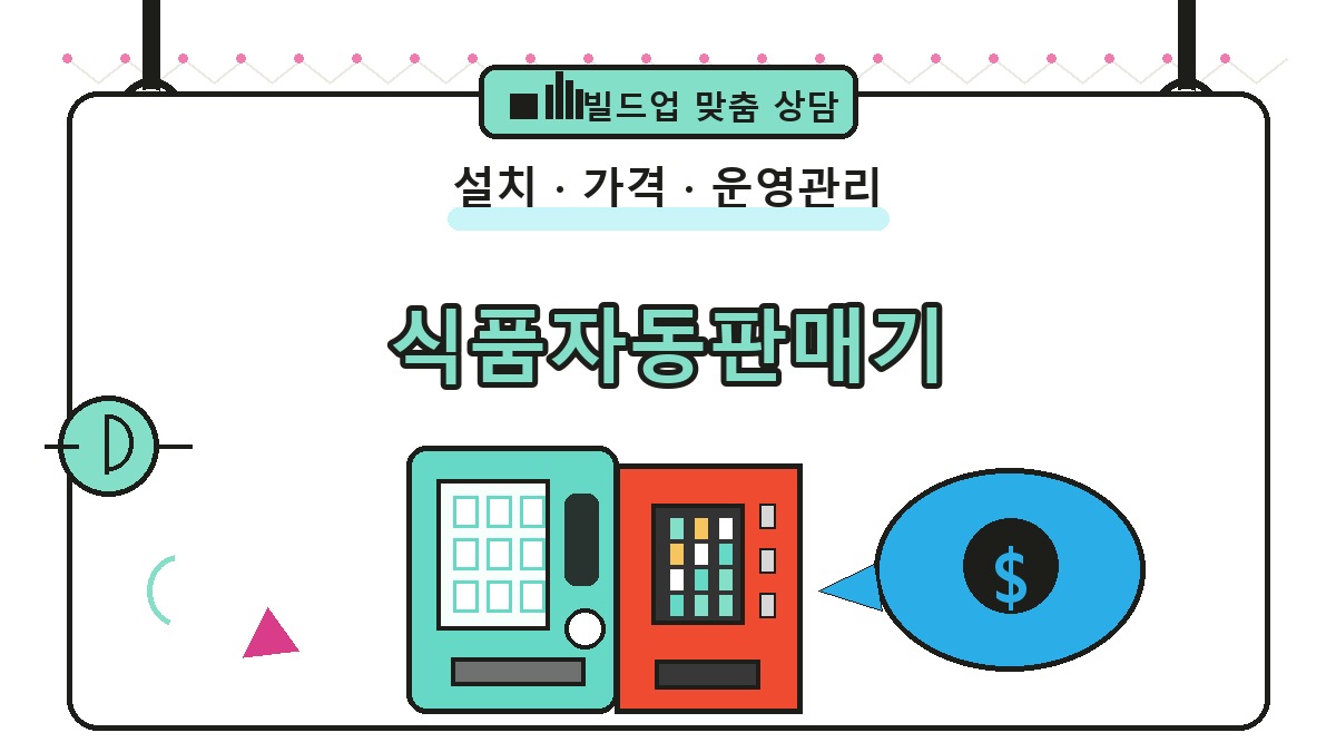 식품자동판매기 썸네일