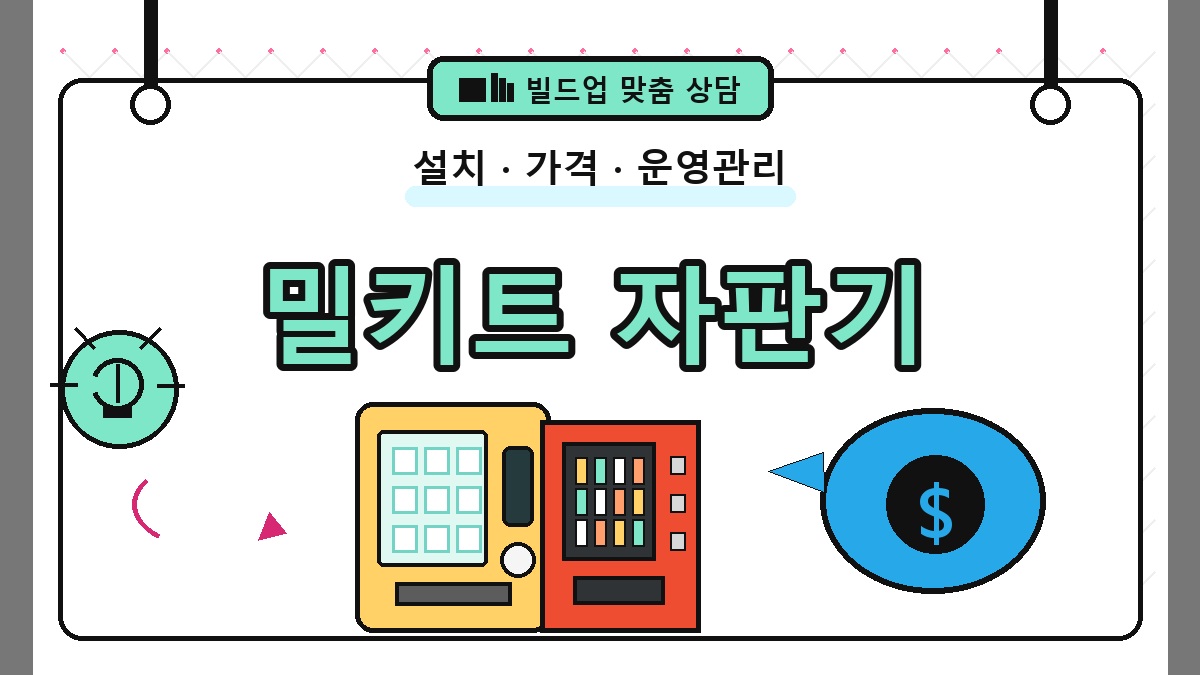 밀키트 무인자판기 썸네일