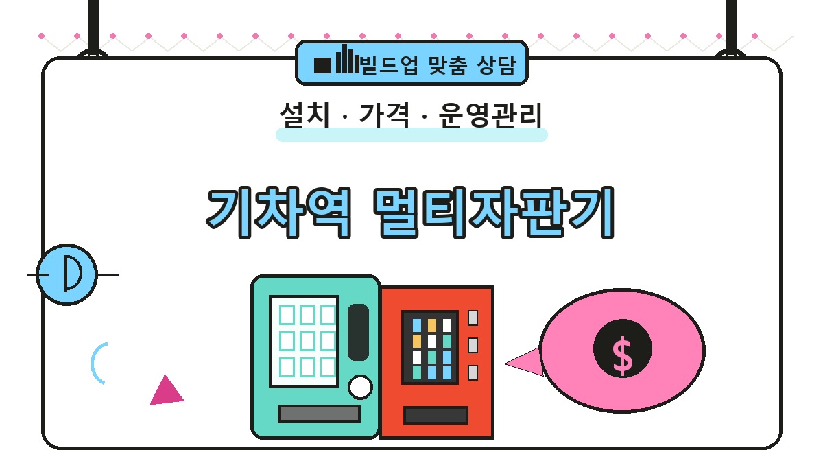 기차역 멀티자판기 썸네일